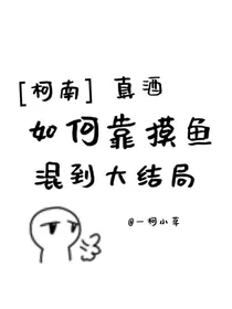 真酒如何靠摸鱼混到大结局