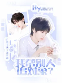 TNT：我帮别人追对象？