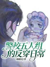 警校五人组的反穿日常