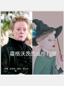 HP霍格沃茨的麦格教授