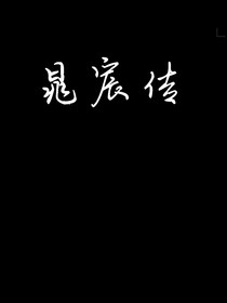 晁宸传