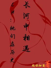 CH：祂们在历史长河中相遇