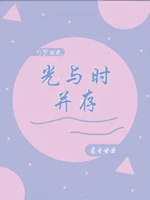 叶罗丽之光与时并存