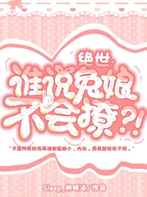 绝世：谁说兔娘不会撩？！