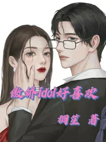 傲娇idol好喜欢