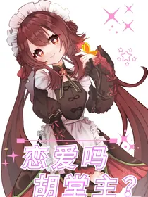 原神：恋爱吗胡堂主？