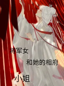 将军女和她的相府小姐