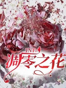 TNT：凋零之花