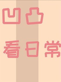 凹凸：看日常