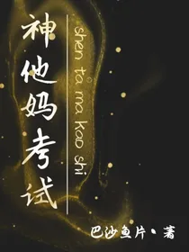 神他妈考试