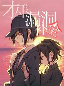 弹丸论破最王：才囚的漏洞补全