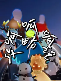 光遇：呱呱攻略记