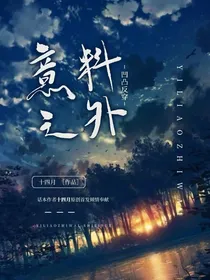 凹凸反穿：意料之外