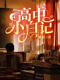 高中小白记