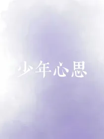 少年心思