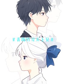 曹轩：青梅竹马天上见
