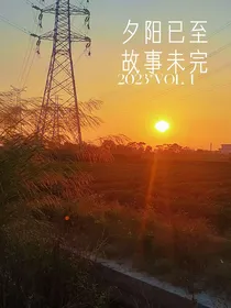 夕阳已至，故事未完
