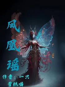 凤凰谣