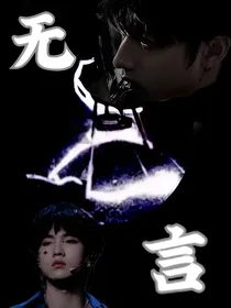 TF三代：无言
