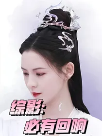 综影：必有回响