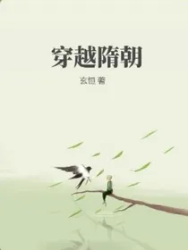 穿越到隋朝