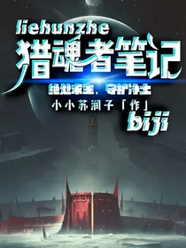 猎魂者笔记（绝处求生，守护净土）