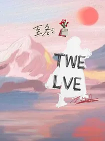 至冬：TWELVE