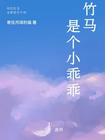 鑫祺：竹马是个小乖乖