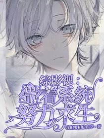 综影视：带着系统努力求生