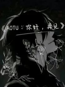 AOTU：你好，再见