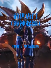 前世唐门（海神起源）