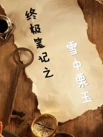 终极笔记之雪中栗玉
