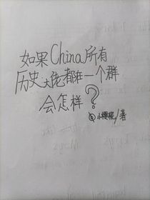 一群历史大佬如果在一个群会怎样？
