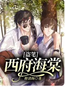 盗笔：西府海棠