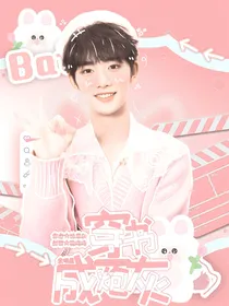 全明星：穿书成炮灰