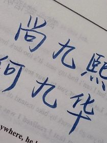 （何尚）情字何解