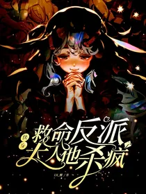 快穿：救命！反派大人他杀疯了！