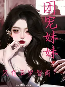 团宠妹妹只有五岁智商？