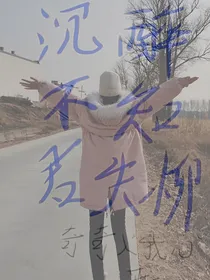 沉醉不知君失柳（已完本）