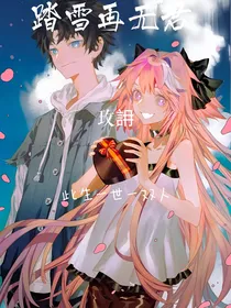 踏雪再无君