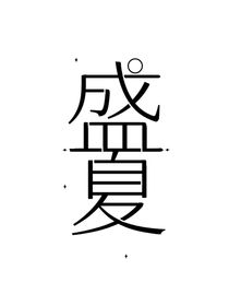 词意的封面铺子（盛夏）