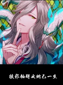 全up：蛇己一生