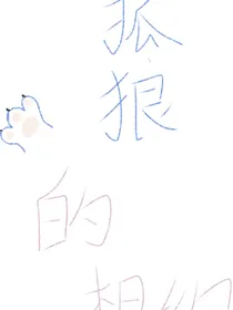 狐狼的相约