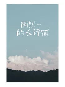 阿橪长评铺（清单暂关）