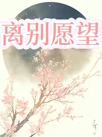 狐妖：离别愿望
