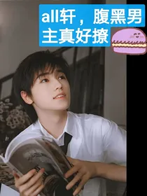 all轩：快穿之腹黑男主真好撩