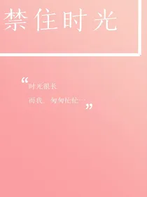 禁住时光