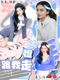 baby姐跟我走