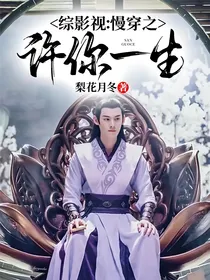 综影视：慢穿之许你一生