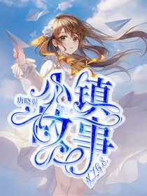 唐晓翼：小镇故事